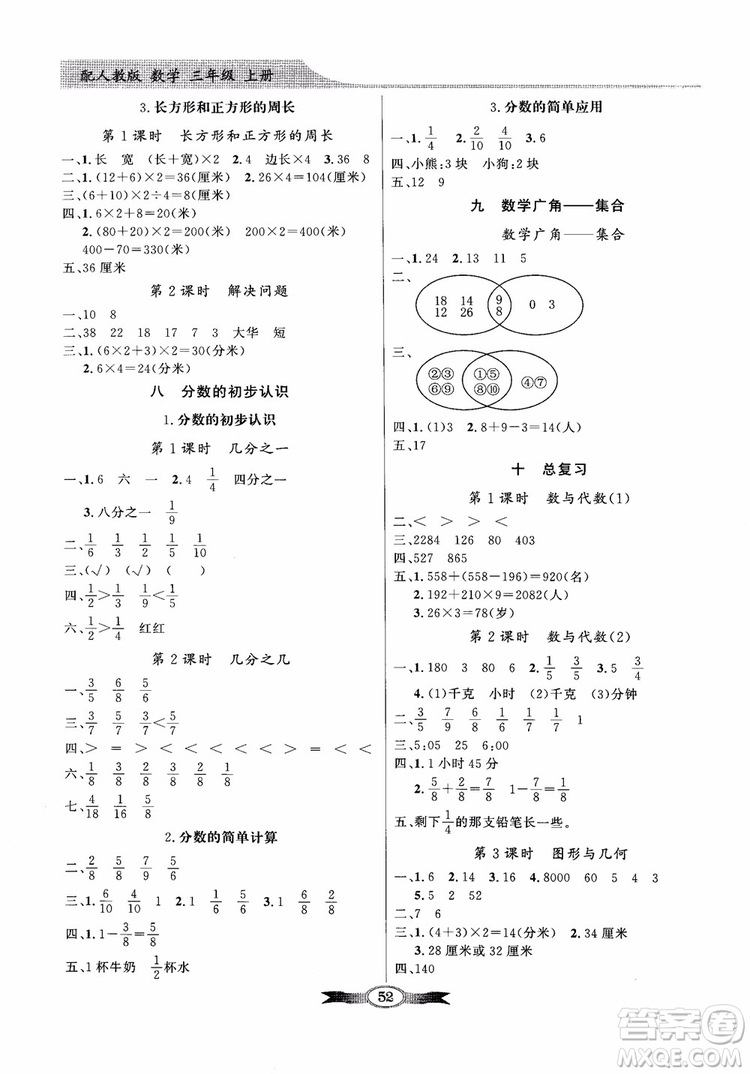 2018秋同步導(dǎo)學(xué)與優(yōu)化訓(xùn)練數(shù)學(xué)三年級(jí)上冊(cè)人教版百年學(xué)典參考答案