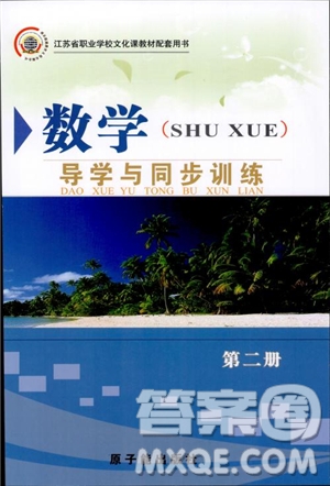 2018數(shù)學(xué)導(dǎo)學(xué)與同步訓(xùn)練第二冊參考答案