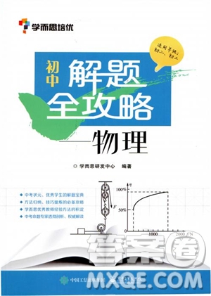 學而思2018初中解題全攻略物理參考答案