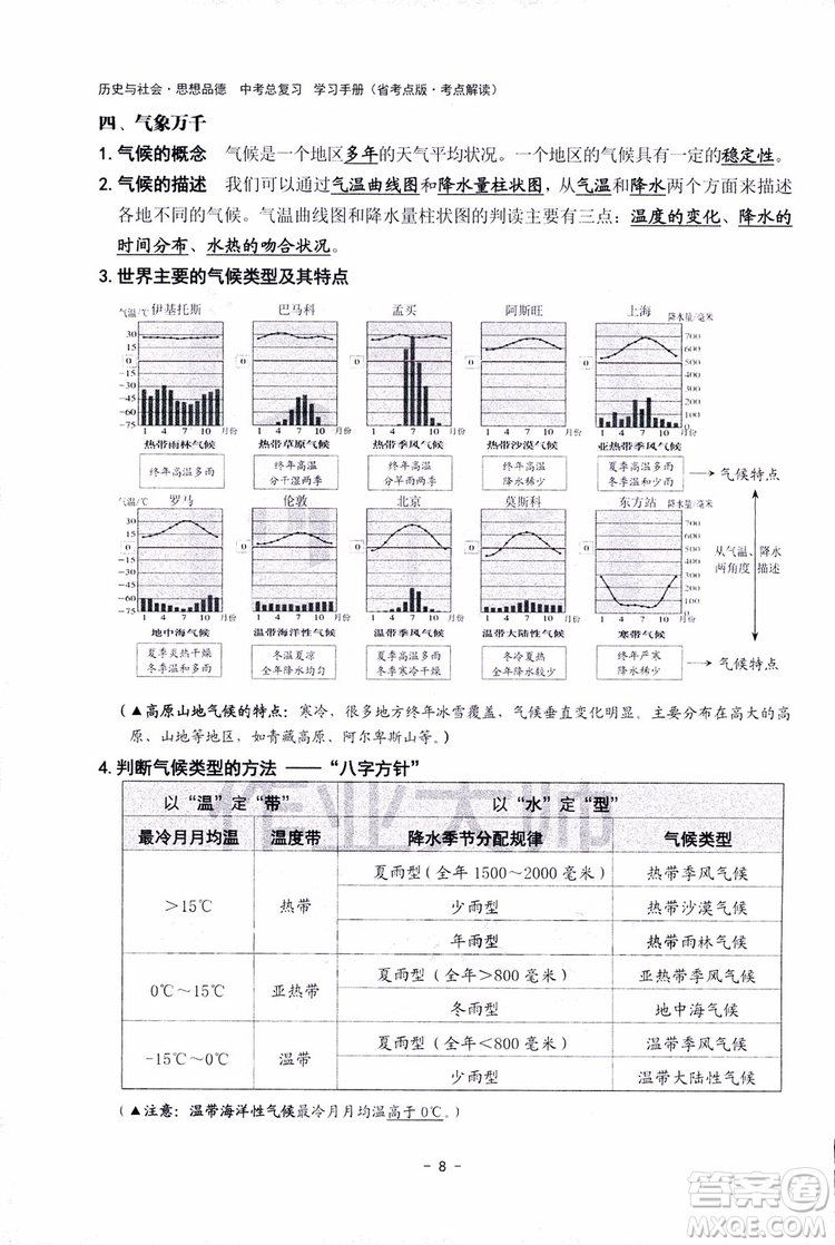 2018楊柳文化歷史與社會思想品德中考總復習學習手冊考點解讀省考點版參考答案