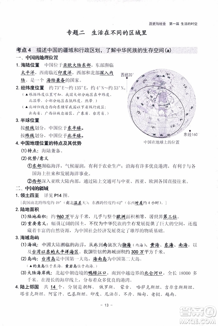 2018楊柳文化歷史與社會思想品德中考總復習學習手冊考點解讀省考點版參考答案