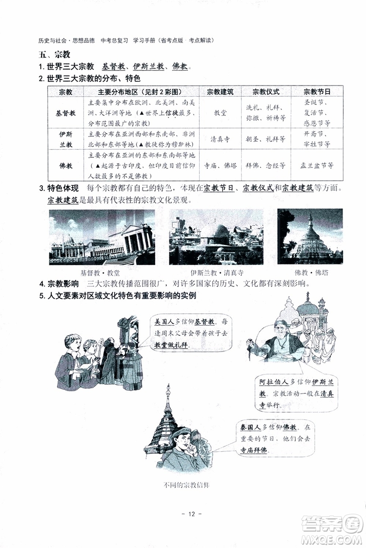 2018楊柳文化歷史與社會思想品德中考總復習學習手冊考點解讀省考點版參考答案