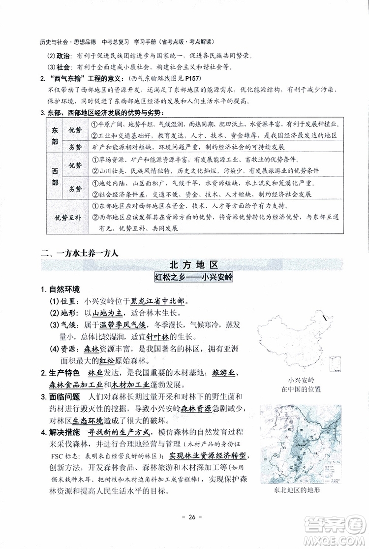 2018楊柳文化歷史與社會思想品德中考總復習學習手冊考點解讀省考點版參考答案