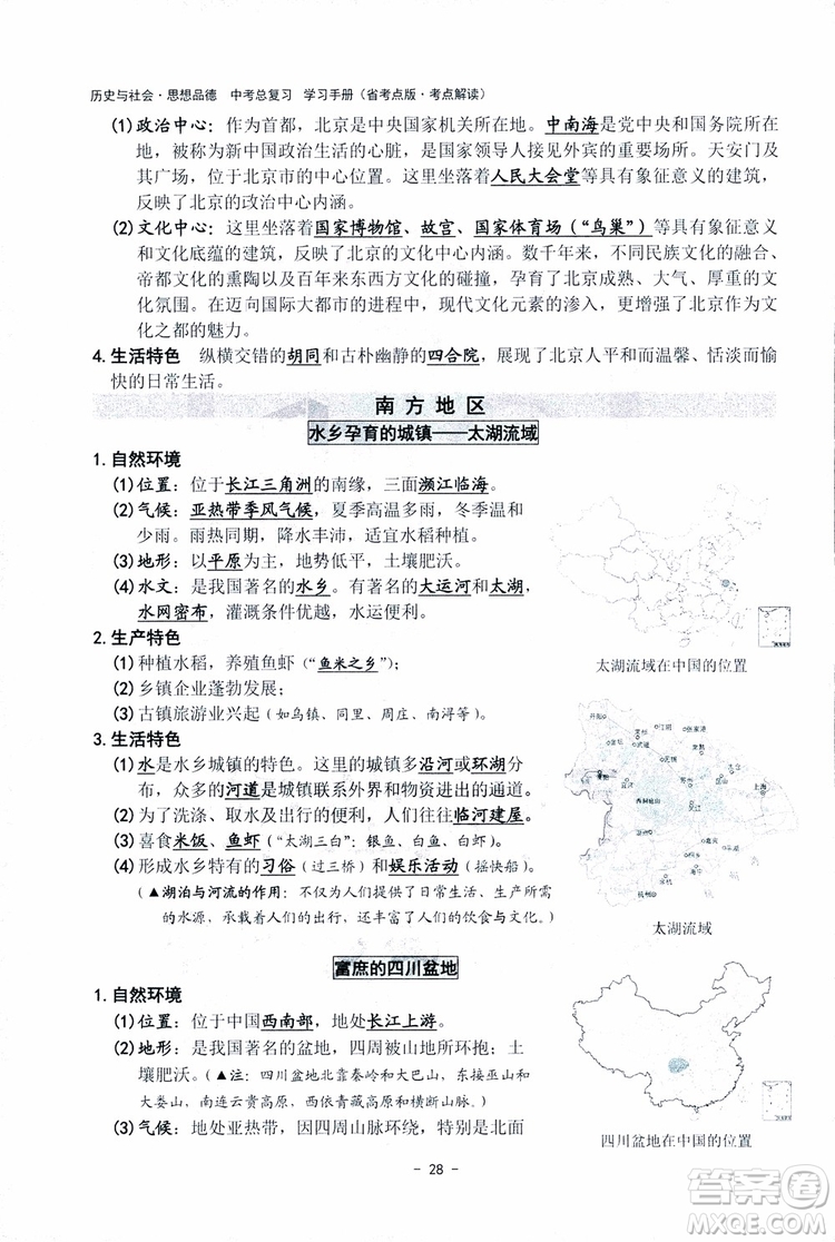 2018楊柳文化歷史與社會思想品德中考總復習學習手冊考點解讀省考點版參考答案