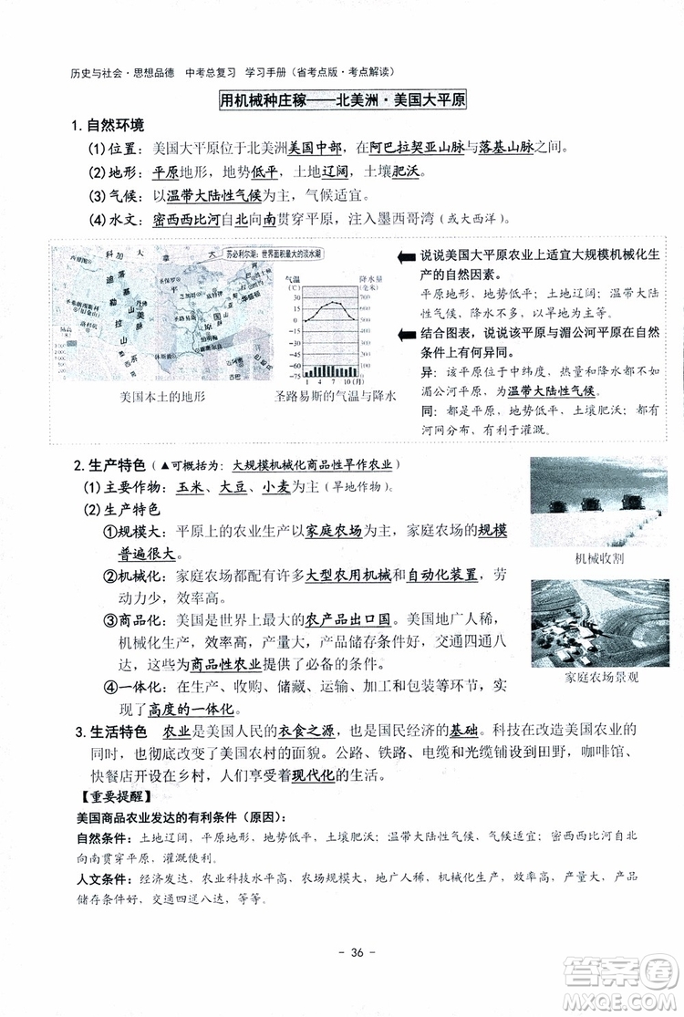 2018楊柳文化歷史與社會思想品德中考總復習學習手冊考點解讀省考點版參考答案