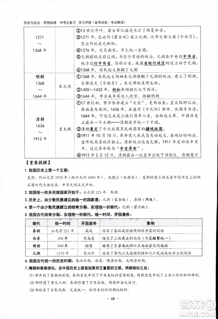 2018楊柳文化歷史與社會思想品德中考總復習學習手冊考點解讀省考點版參考答案