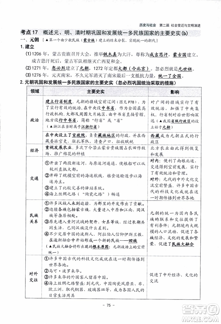 2018楊柳文化歷史與社會思想品德中考總復習學習手冊考點解讀省考點版參考答案