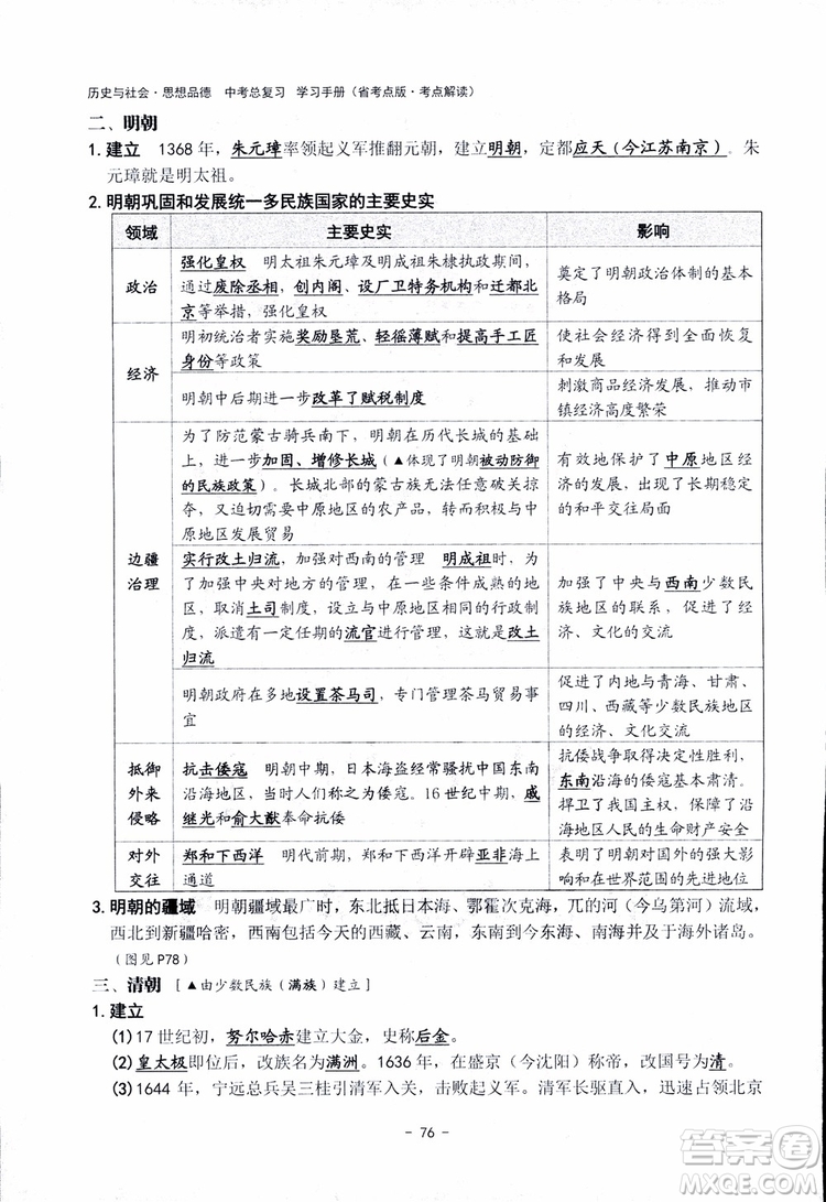 2018楊柳文化歷史與社會思想品德中考總復習學習手冊考點解讀省考點版參考答案