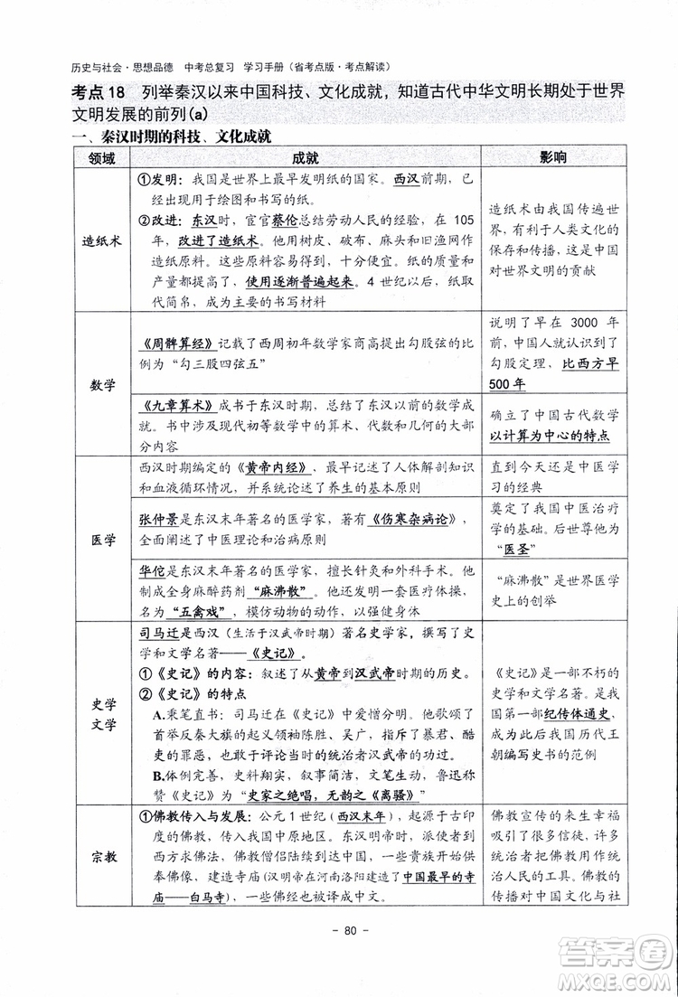 2018楊柳文化歷史與社會思想品德中考總復習學習手冊考點解讀省考點版參考答案