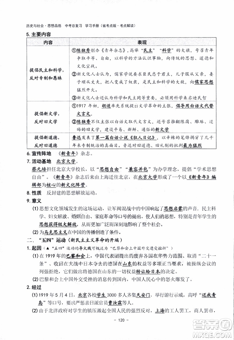 2018楊柳文化歷史與社會思想品德中考總復習學習手冊考點解讀省考點版參考答案