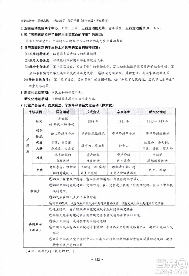 2018楊柳文化歷史與社會思想品德中考總復習學習手冊考點解讀省考點版參考答案