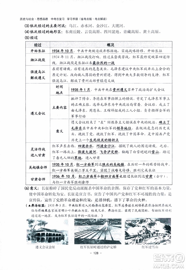 2018楊柳文化歷史與社會思想品德中考總復習學習手冊考點解讀省考點版參考答案