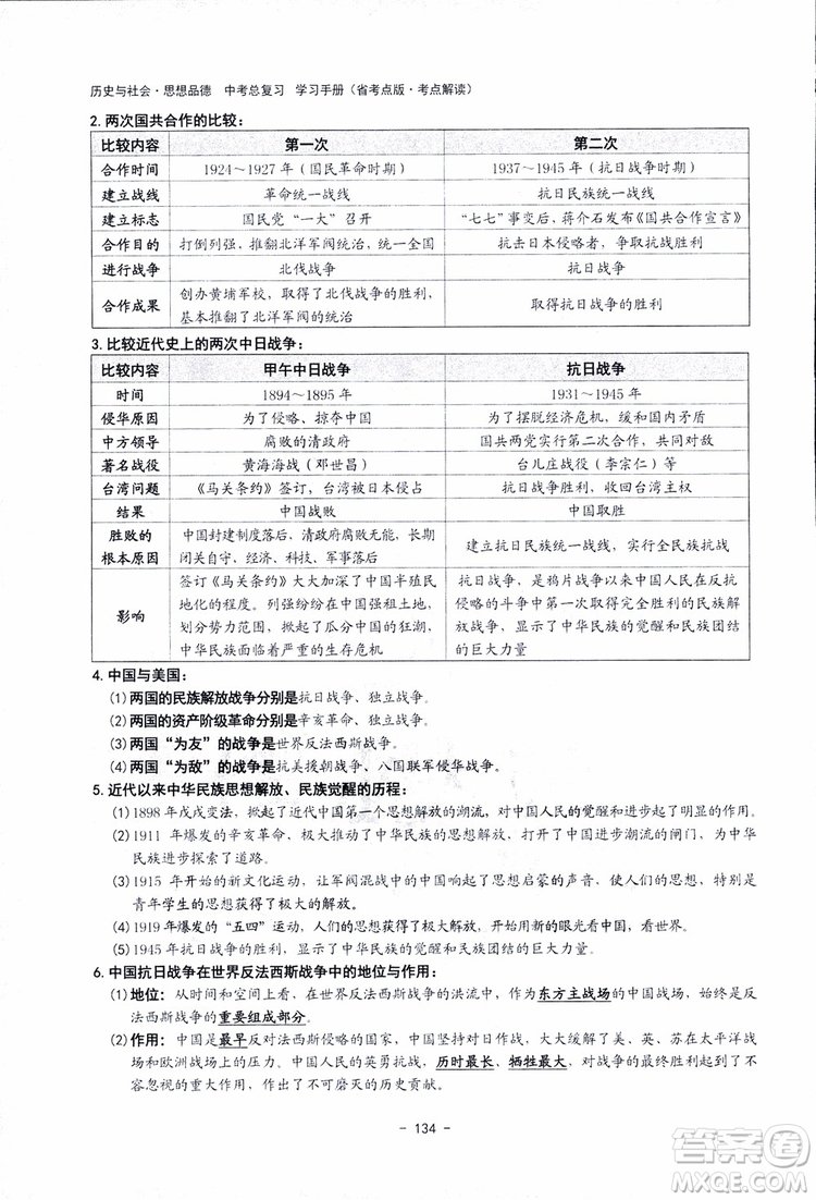 2018楊柳文化歷史與社會思想品德中考總復習學習手冊考點解讀省考點版參考答案