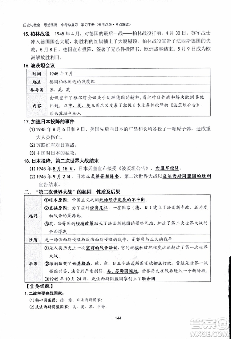 2018楊柳文化歷史與社會思想品德中考總復習學習手冊考點解讀省考點版參考答案