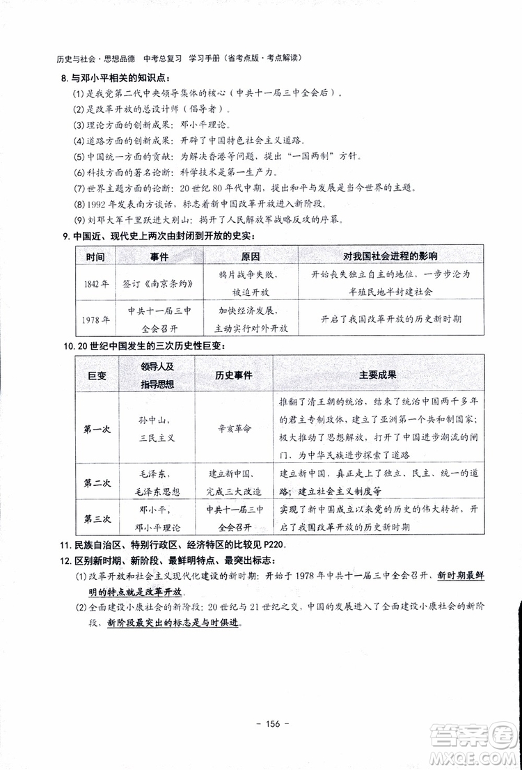 2018楊柳文化歷史與社會思想品德中考總復習學習手冊考點解讀省考點版參考答案