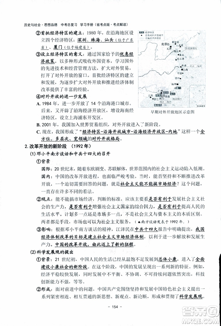 2018楊柳文化歷史與社會思想品德中考總復習學習手冊考點解讀省考點版參考答案