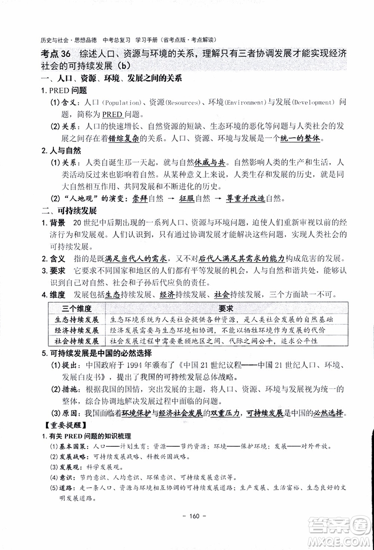 2018楊柳文化歷史與社會思想品德中考總復習學習手冊考點解讀省考點版參考答案