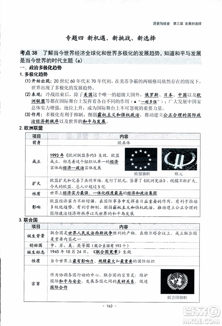 2018楊柳文化歷史與社會思想品德中考總復習學習手冊考點解讀省考點版參考答案