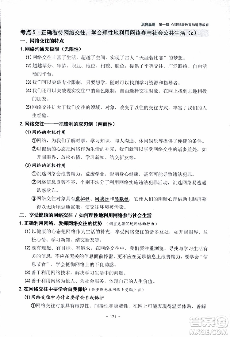 2018楊柳文化歷史與社會思想品德中考總復習學習手冊考點解讀省考點版參考答案