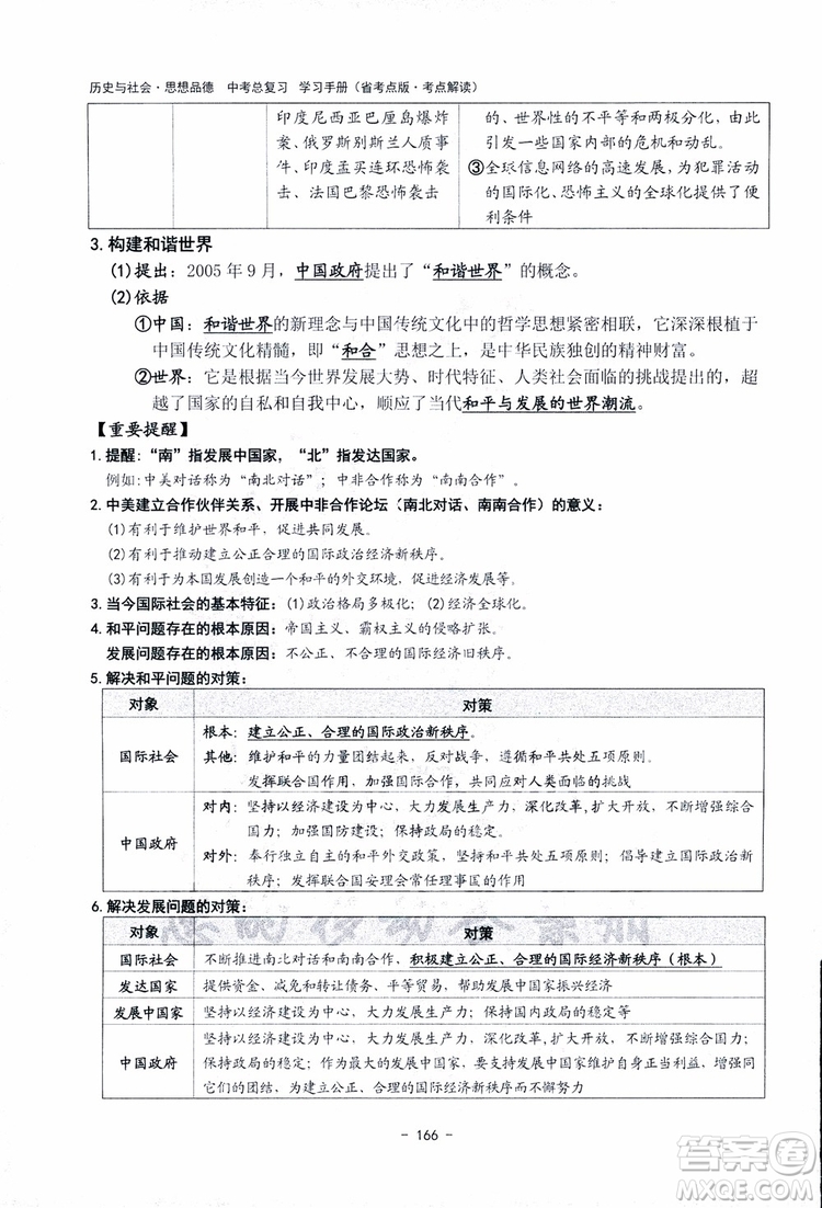 2018楊柳文化歷史與社會思想品德中考總復習學習手冊考點解讀省考點版參考答案