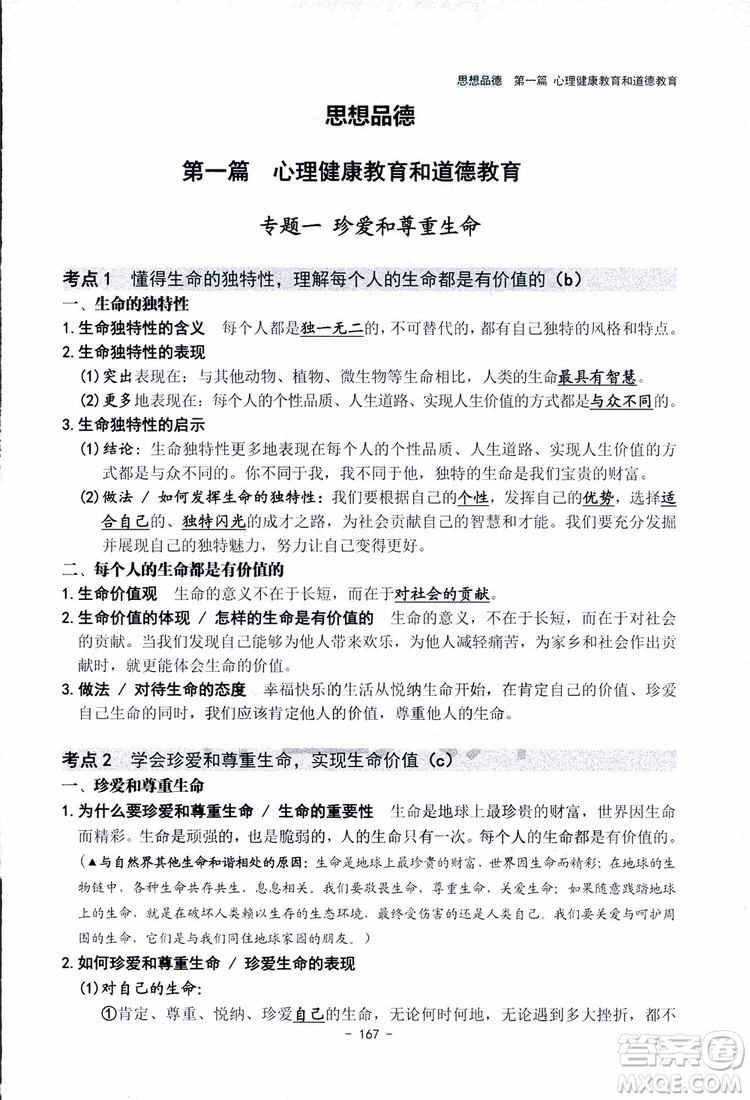 2018楊柳文化歷史與社會思想品德中考總復習學習手冊考點解讀省考點版參考答案