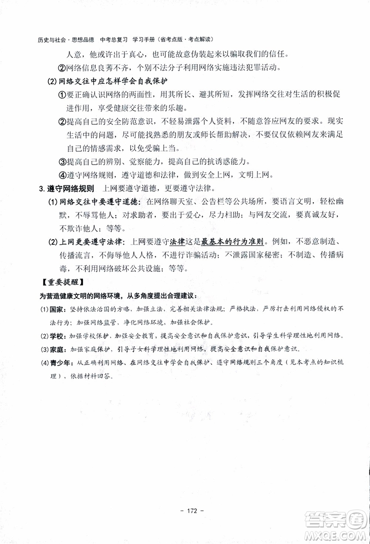 2018楊柳文化歷史與社會思想品德中考總復習學習手冊考點解讀省考點版參考答案