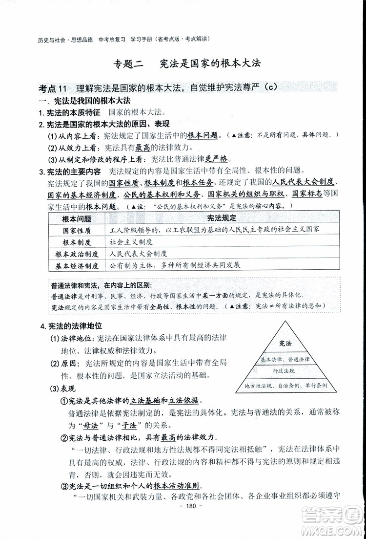 2018楊柳文化歷史與社會思想品德中考總復習學習手冊考點解讀省考點版參考答案