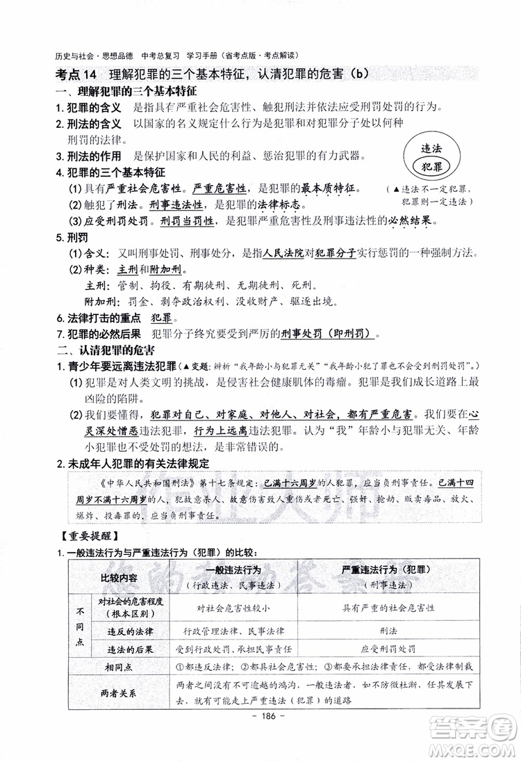 2018楊柳文化歷史與社會思想品德中考總復習學習手冊考點解讀省考點版參考答案