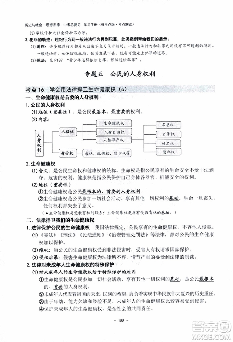 2018楊柳文化歷史與社會思想品德中考總復習學習手冊考點解讀省考點版參考答案