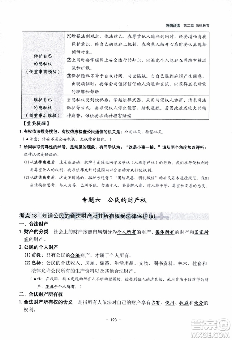 2018楊柳文化歷史與社會思想品德中考總復習學習手冊考點解讀省考點版參考答案