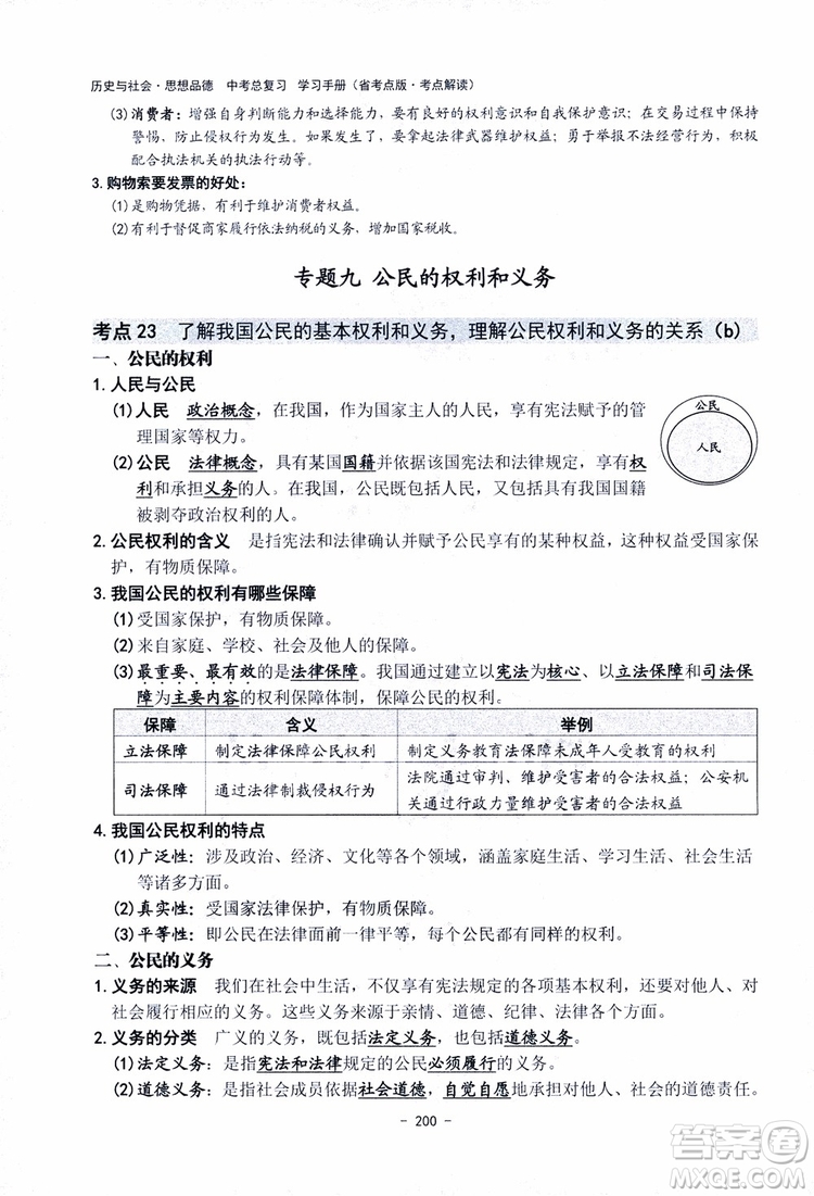 2018楊柳文化歷史與社會思想品德中考總復習學習手冊考點解讀省考點版參考答案