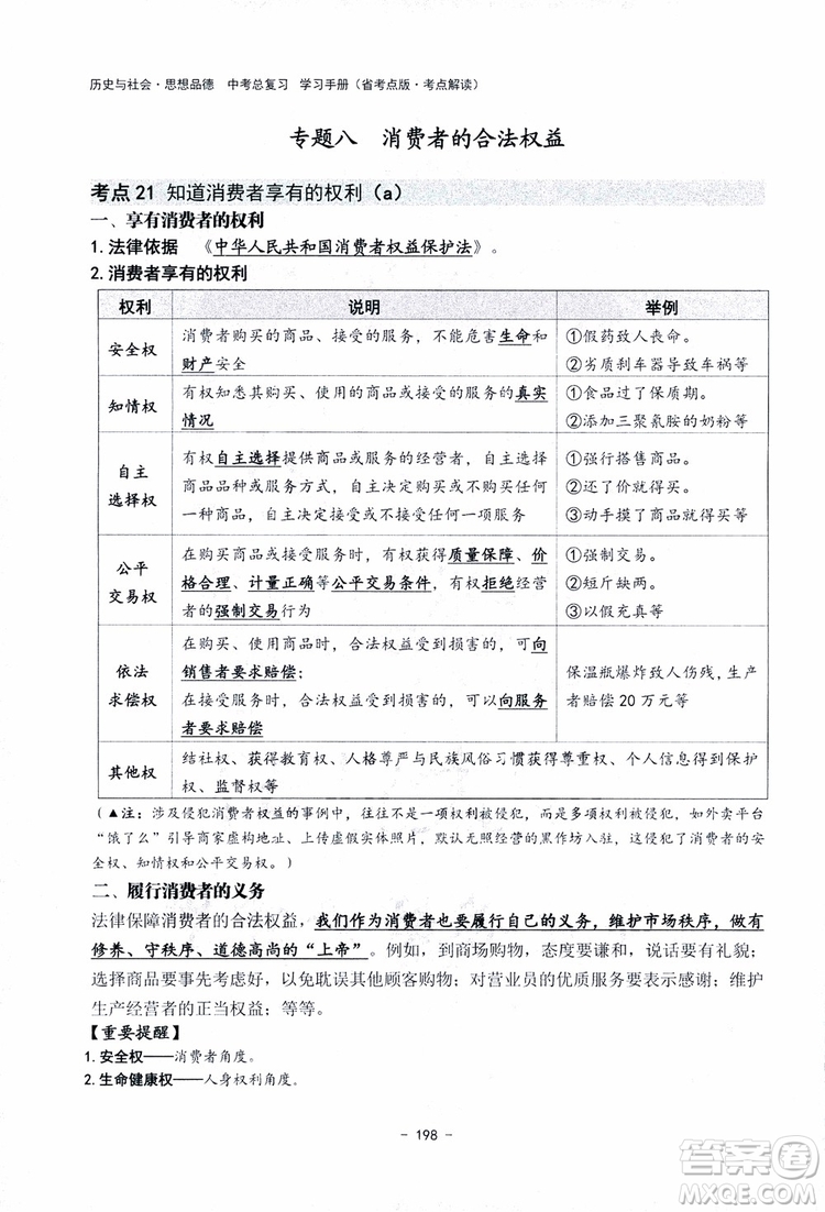 2018楊柳文化歷史與社會思想品德中考總復習學習手冊考點解讀省考點版參考答案