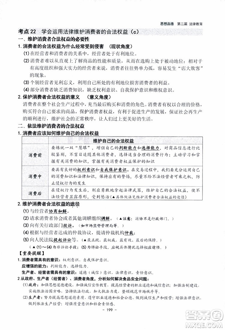 2018楊柳文化歷史與社會思想品德中考總復習學習手冊考點解讀省考點版參考答案