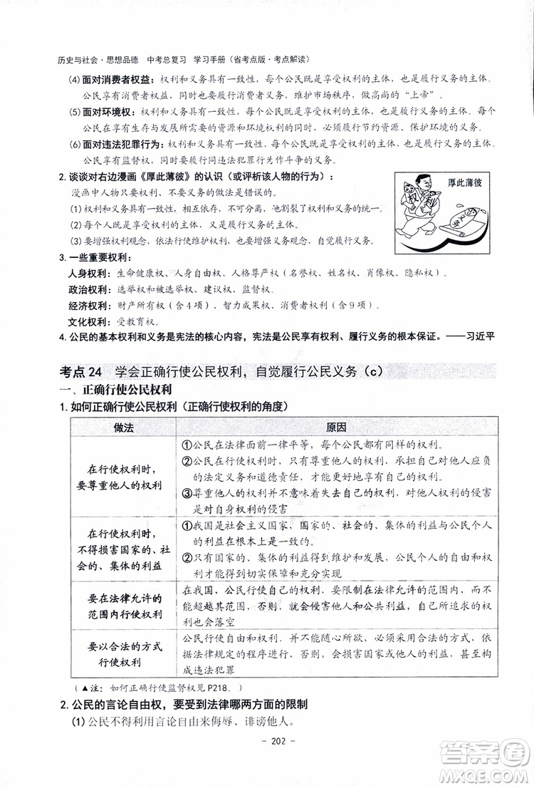 2018楊柳文化歷史與社會思想品德中考總復習學習手冊考點解讀省考點版參考答案