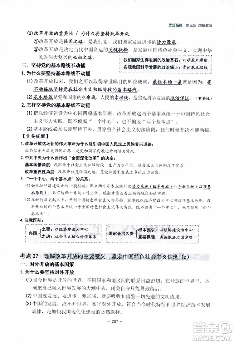 2018楊柳文化歷史與社會思想品德中考總復習學習手冊考點解讀省考點版參考答案