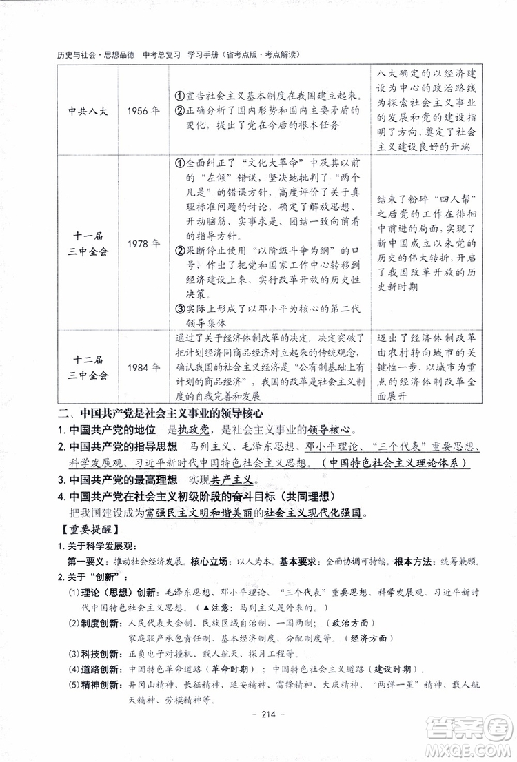 2018楊柳文化歷史與社會思想品德中考總復習學習手冊考點解讀省考點版參考答案