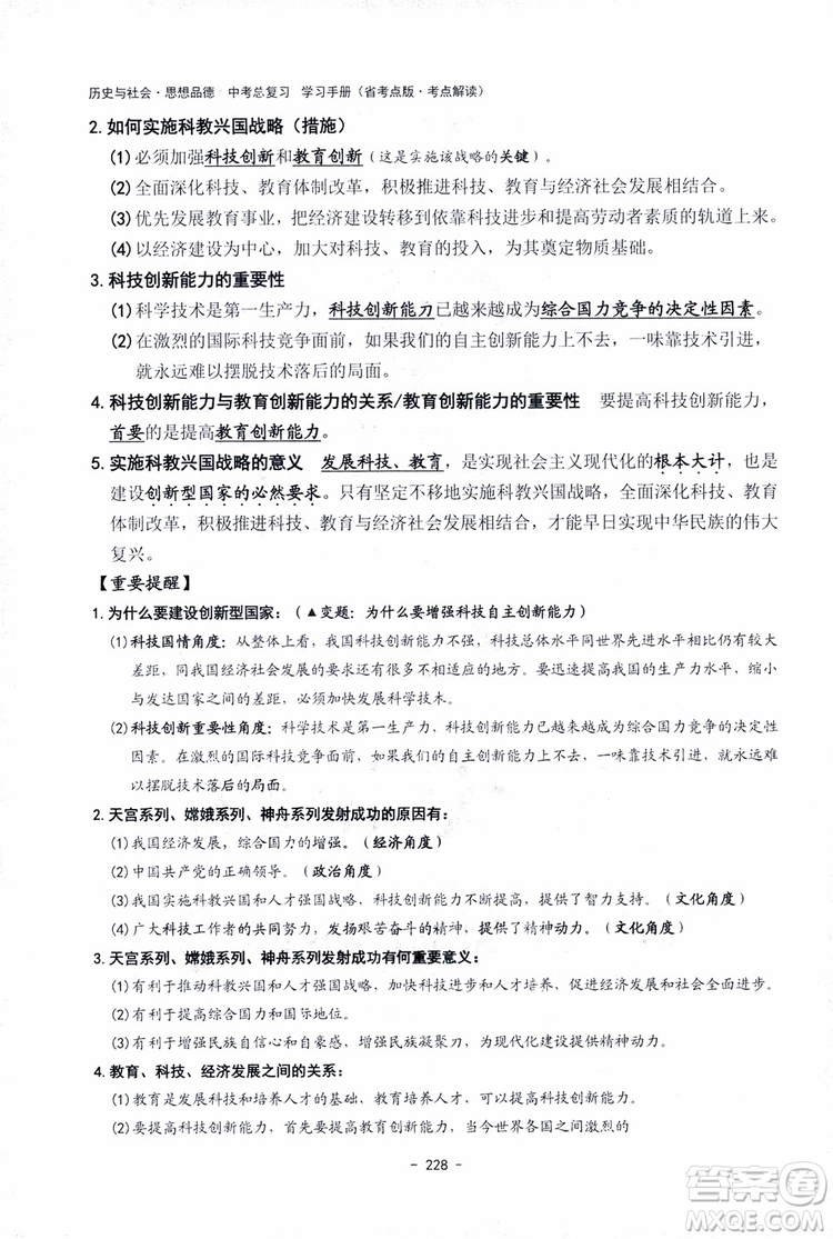 2018楊柳文化歷史與社會思想品德中考總復習學習手冊考點解讀省考點版參考答案