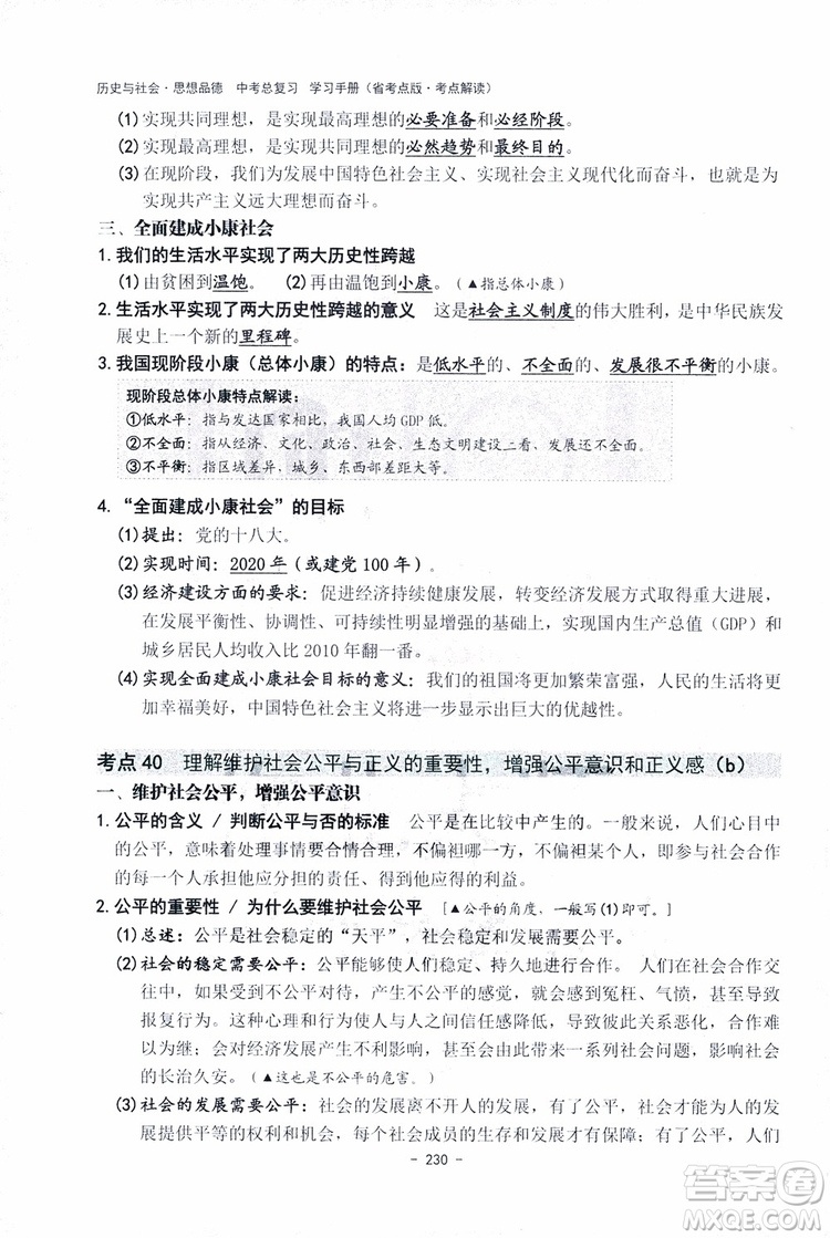 2018楊柳文化歷史與社會思想品德中考總復習學習手冊考點解讀省考點版參考答案