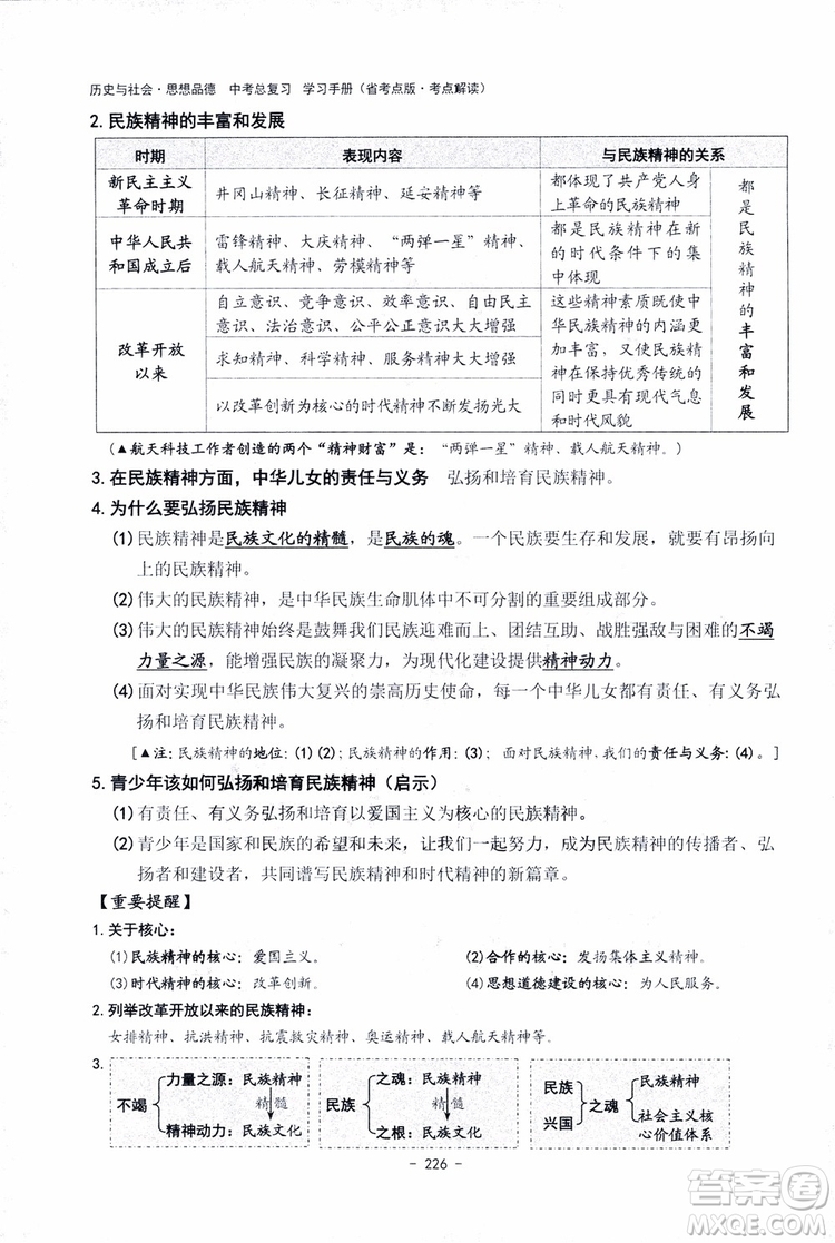 2018楊柳文化歷史與社會思想品德中考總復習學習手冊考點解讀省考點版參考答案