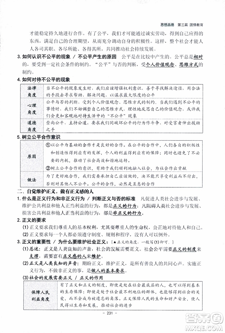 2018楊柳文化歷史與社會思想品德中考總復習學習手冊考點解讀省考點版參考答案