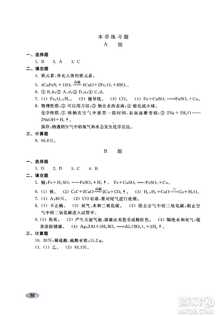 2018版化學(xué)九年級(jí)上冊(cè)學(xué)生同步學(xué)習(xí)手冊(cè)參考答案