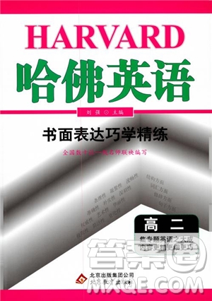 2019版哈佛英語高二書面表達(dá)巧學(xué)精練參考答案