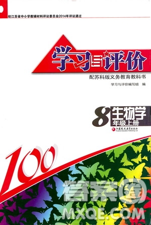 2018蘇科版學(xué)習(xí)與評價8年級上冊生物參考答案