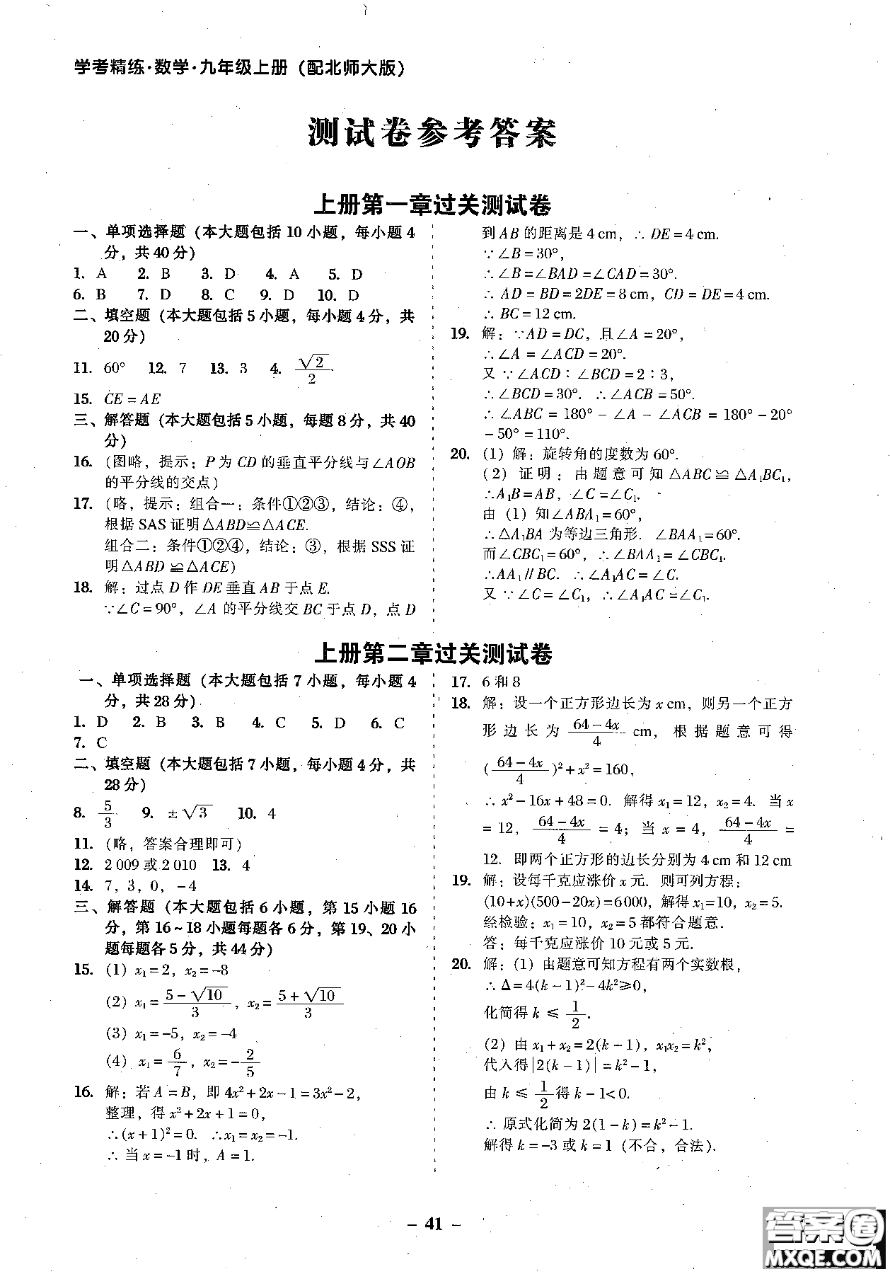 2018年秋南粵學(xué)典學(xué)考精練數(shù)學(xué)九年級(jí)全一冊(cè)參考答案