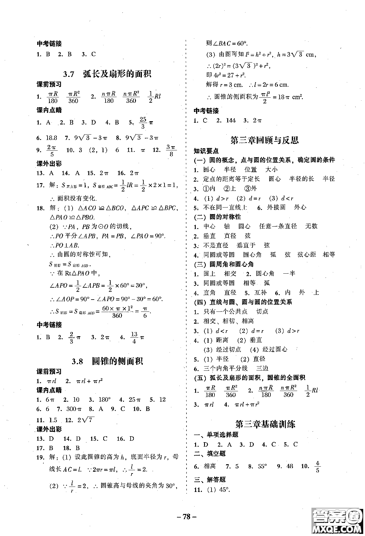 2018年秋南粵學(xué)典學(xué)考精練數(shù)學(xué)九年級(jí)全一冊(cè)參考答案