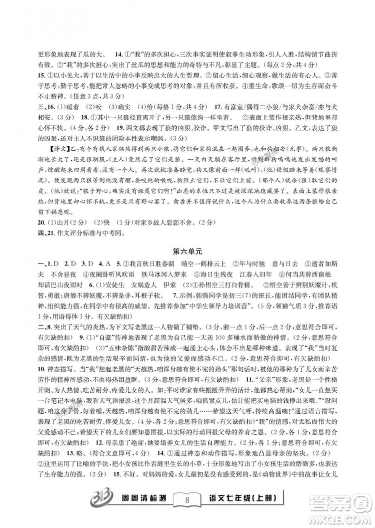 9787545423632BFB周周清檢測(cè)2018年語文七年級(jí)上冊(cè)人教版參考答案