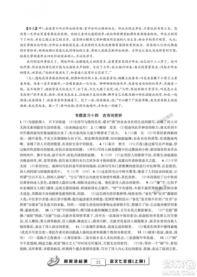 9787545423632BFB周周清檢測(cè)2018年語文七年級(jí)上冊(cè)人教版參考答案