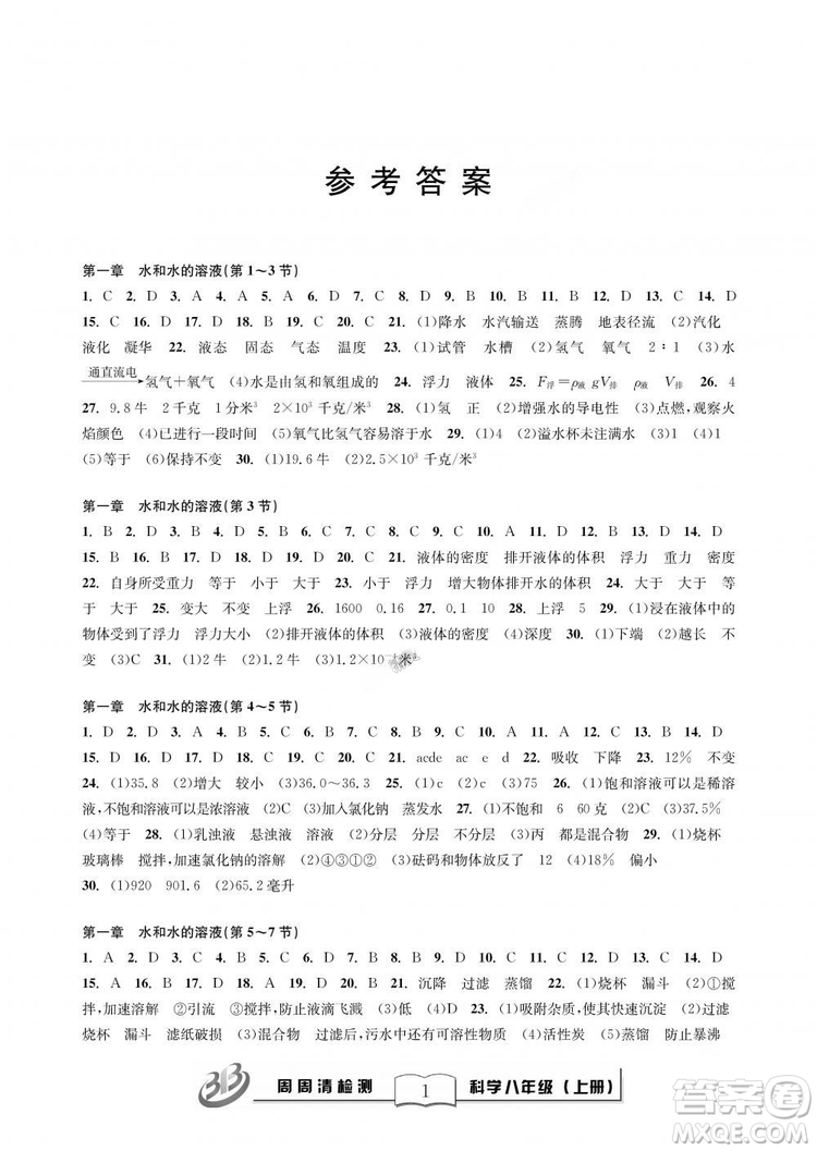 9787545424157BFB周周清檢測(cè)八年級(jí)上冊(cè)2018秋科學(xué)浙教版答案