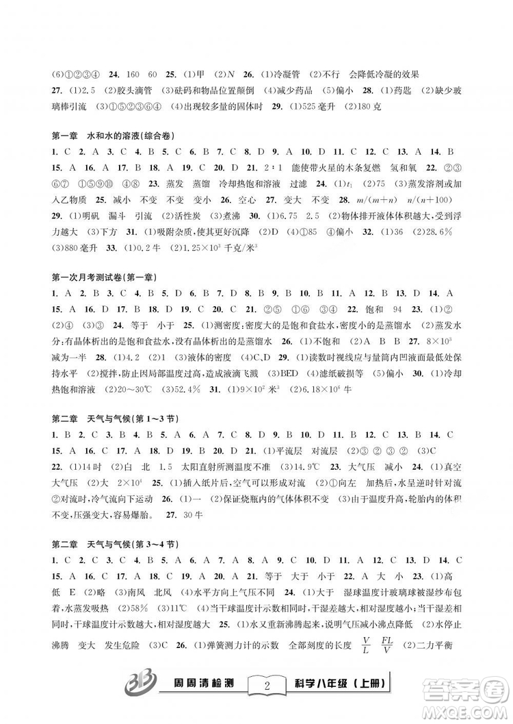 9787545424157BFB周周清檢測(cè)八年級(jí)上冊(cè)2018秋科學(xué)浙教版答案