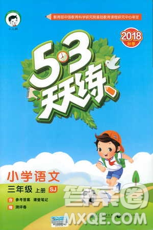 2018年53天天練三年級上冊語文蘇教版SJ參考答案